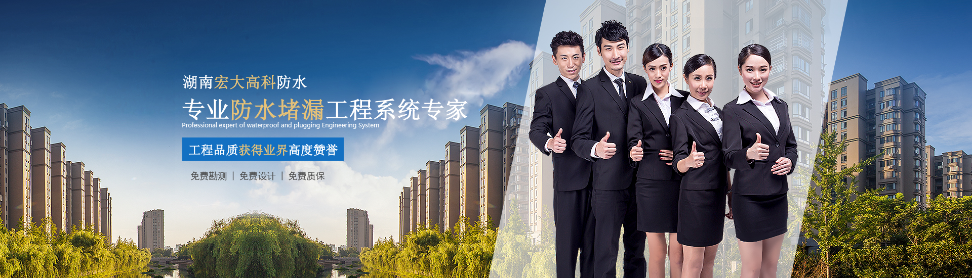 熱烈慶祝湖南宏大高科防水工程有限公司官方網(wǎng)站正式上線(xiàn)運(yùn)營(yíng)！