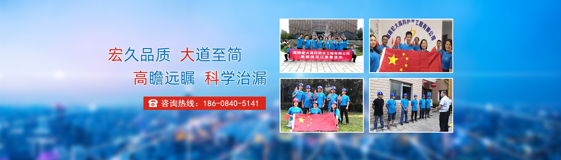 宏久品質(zhì)，大道至簡(jiǎn)，高瞻遠(yuǎn)矚，科學(xué)治漏！